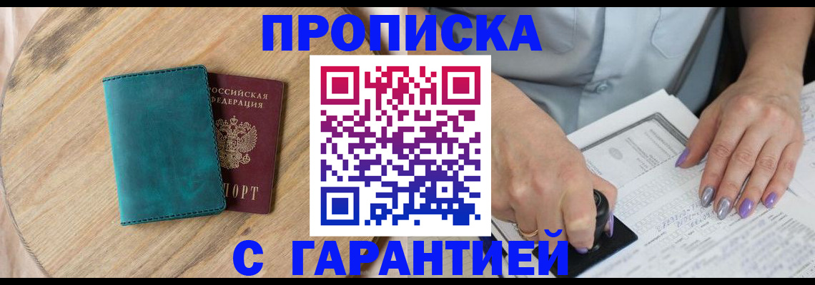 прописка в Лабинске